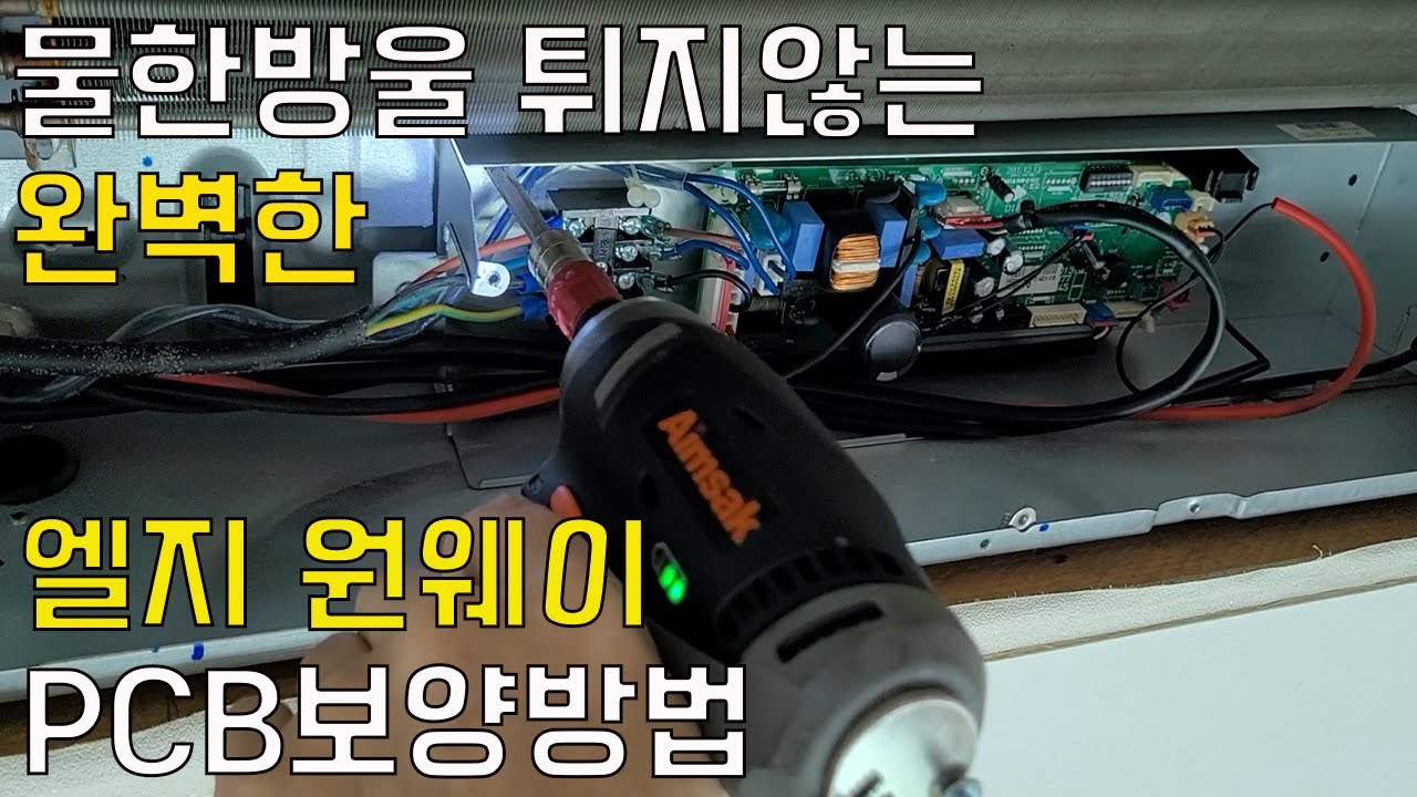lg 1way에어컨 pcb보양 저는 이렇게 해요