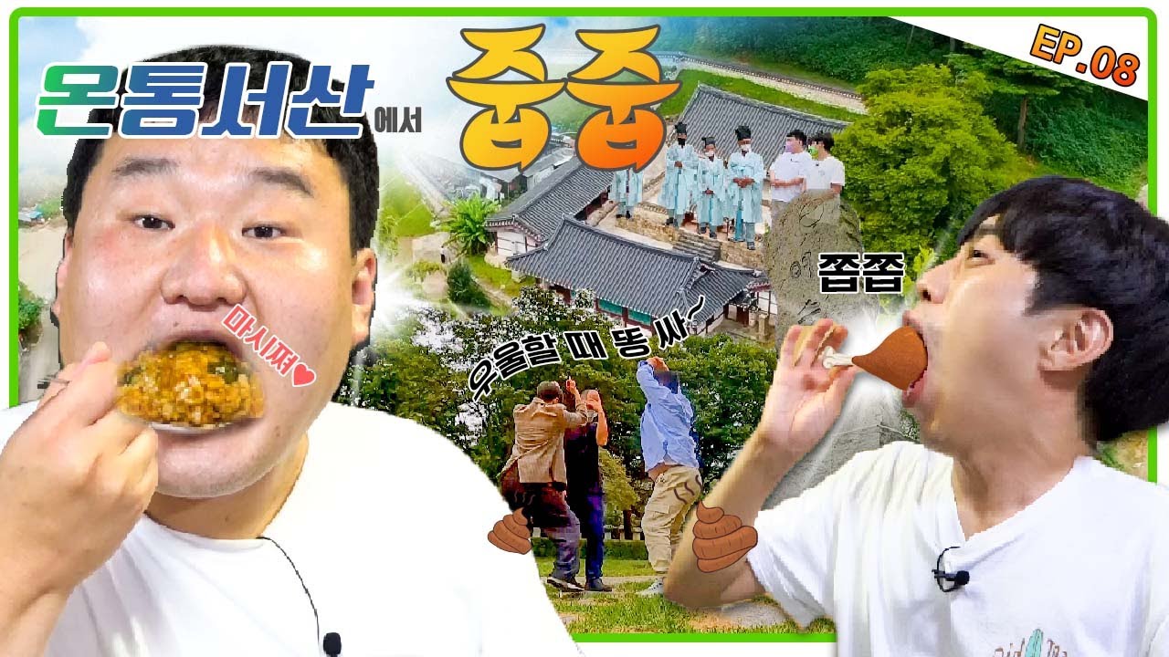 [온통서산에서 줍줍 ep.08] 신성한 해미성지에서 선보이는 개인기 ♪우울할 때 똥 싸~♫부터 입 작은 정근의 나물 비빔밥 한입만까지 감상하고 가실게요~