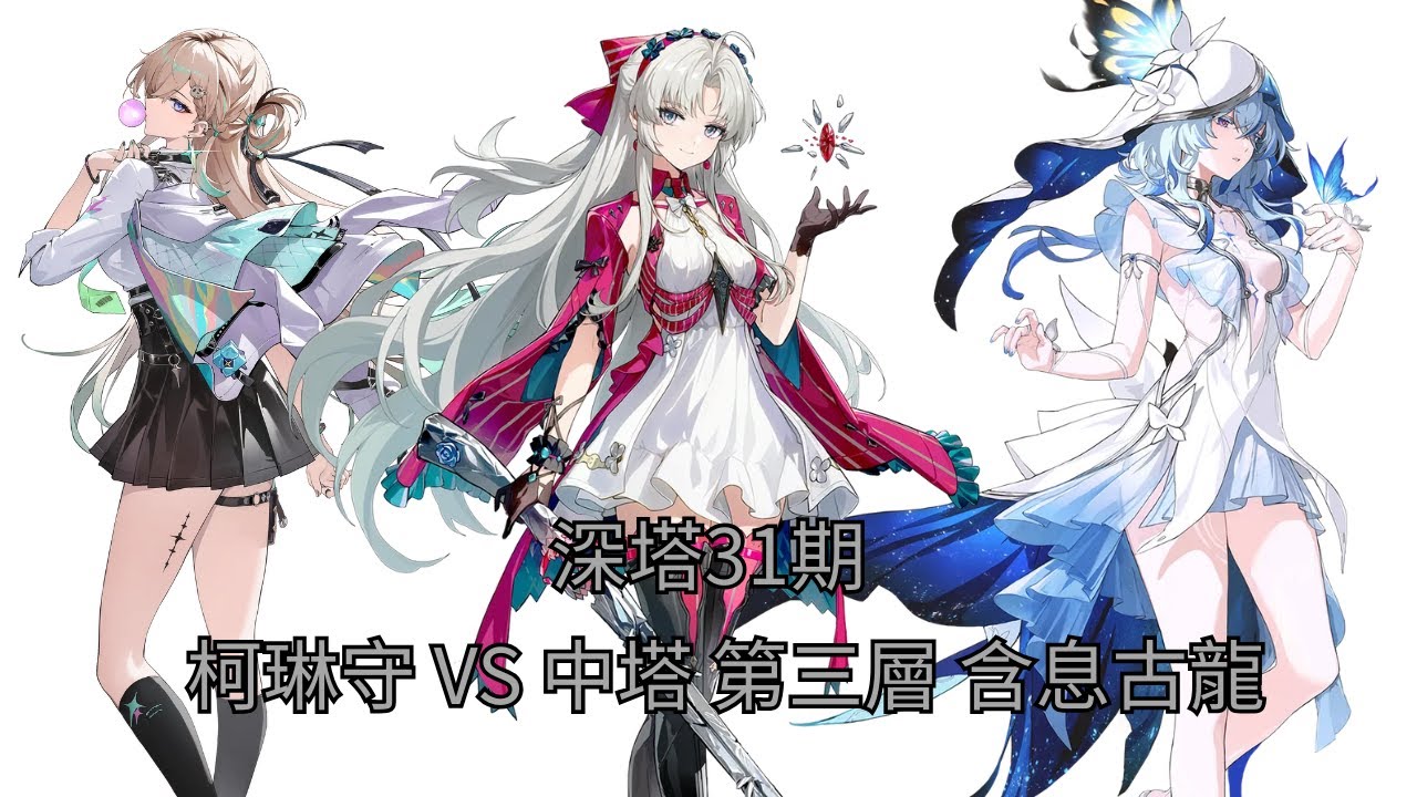 （鳴潮）逆境深塔31期  中塔 第三層 柯琳守VS含息古龍