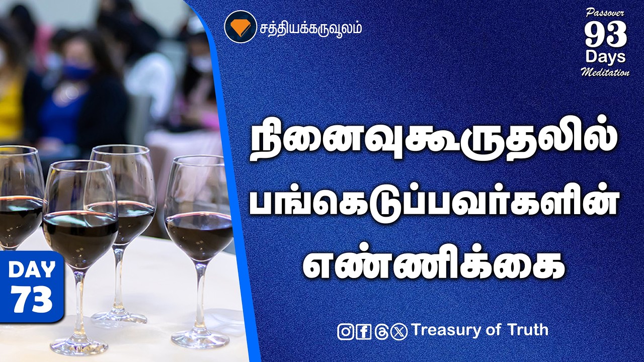 73.நினைவுகூருதலில் பங்கெடுப்பவர்களின் எண்ணிக்கை| How Many Should Participate in the Memorial| Day 73