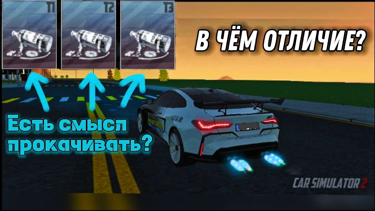 Чем отличаются разные уровни прокачки нитро в CAR SIMULATOR 2! 
