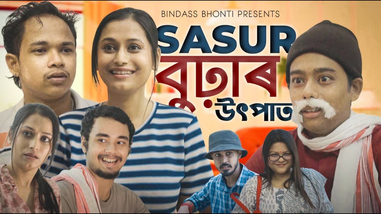 SASUR BURHAR UTPAAT || Assamese Funny Video || Bindass Bhonti