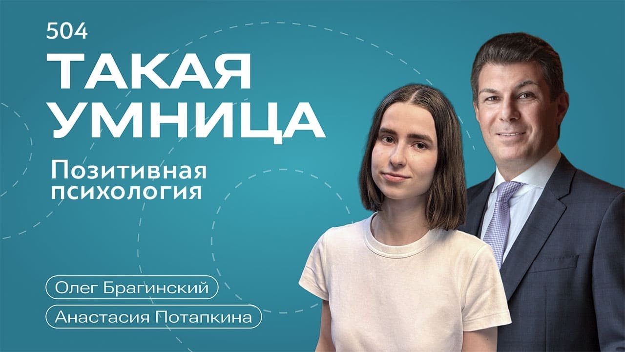 Такая умница 504. Позитивная психология. Анастасия Потапкина и Олег Брагинский