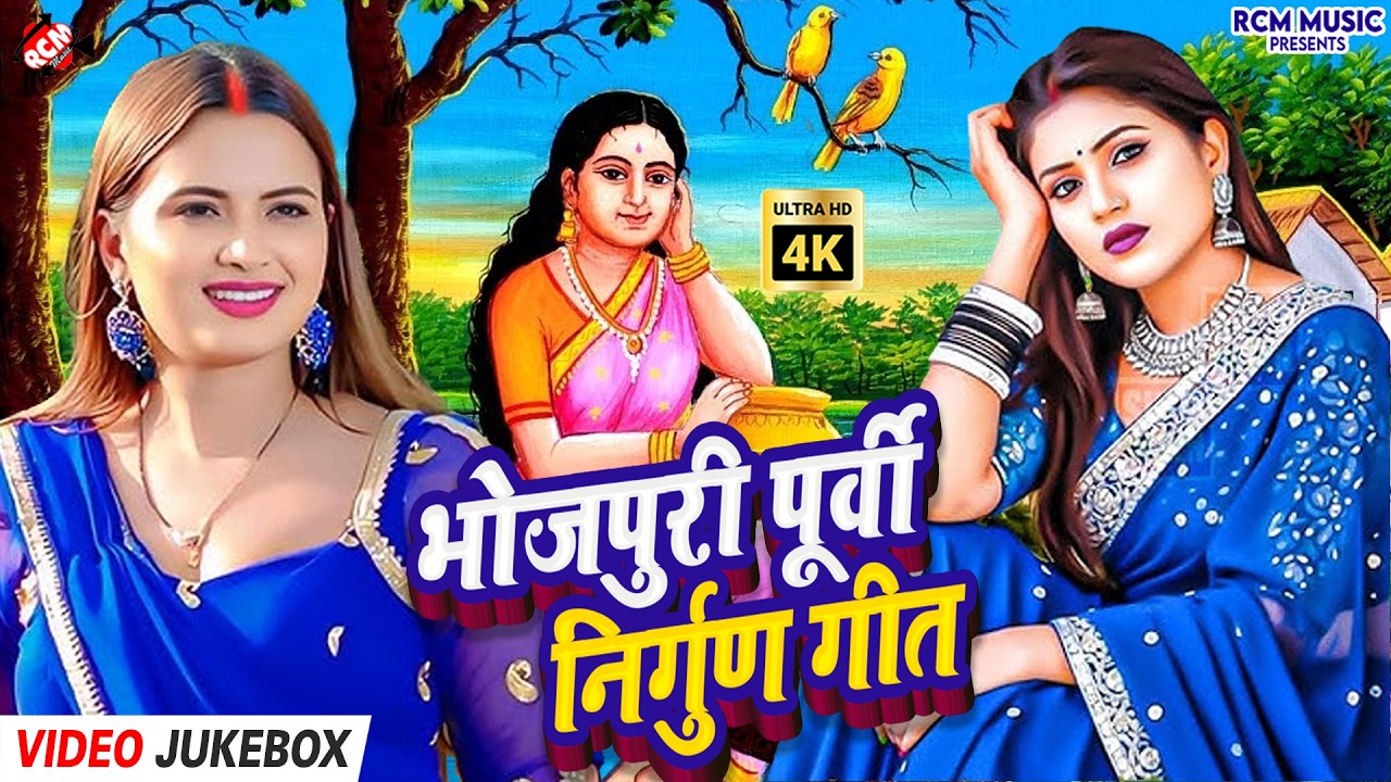 #Video | 2026 Purvi Nirgun Special | भोजपुरी निर्गुण भक्ति गीत नॉनस्टॉप | पूर्वी निर्गुण गीत
