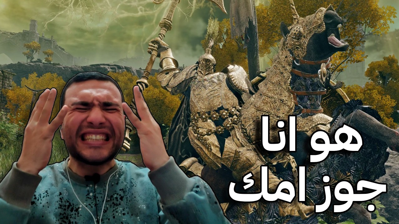 طب الغى التختيمة كلها ولا اعمل معاك ايه Elden Ring