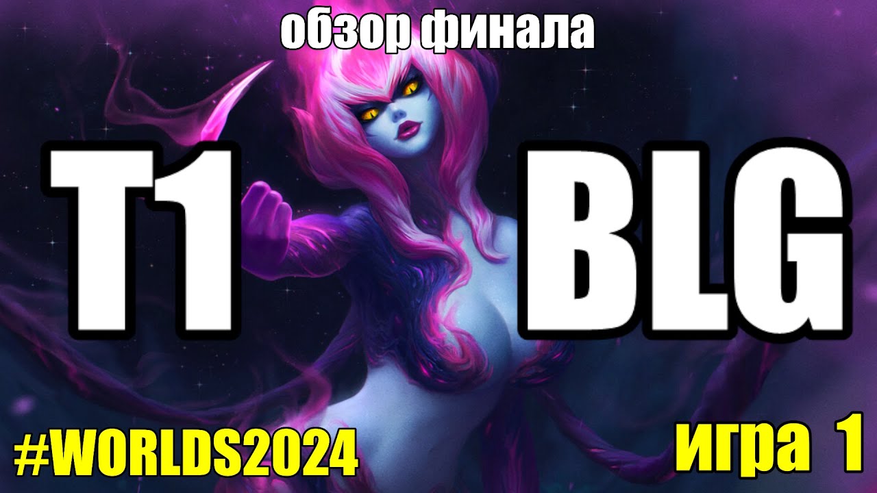 T1 vs. BLG | ФИНАЛ - ИГРА 1 - Worlds | ОБЗОР РАЗБОР ЧМ 2024 | Lolesports League of Legends