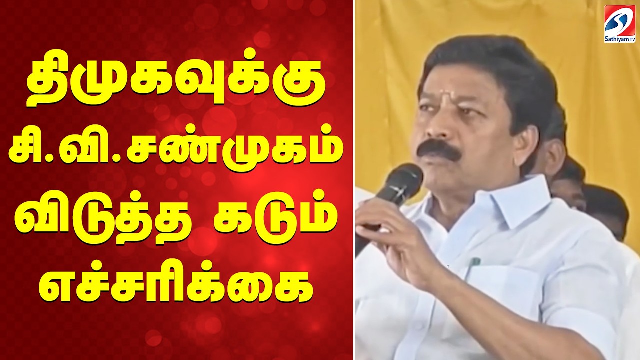 திமுகவுக்கு சி வி சண்முகம் விடுத்த கடும் எச்சரிக்கை