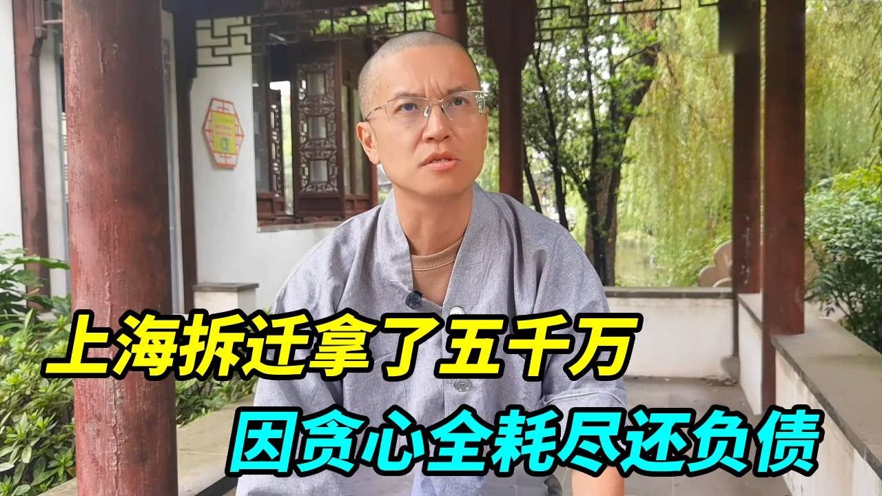 上海拆迁拿了五千万合集，本来几辈子花不完，因贪心全耗尽还负债