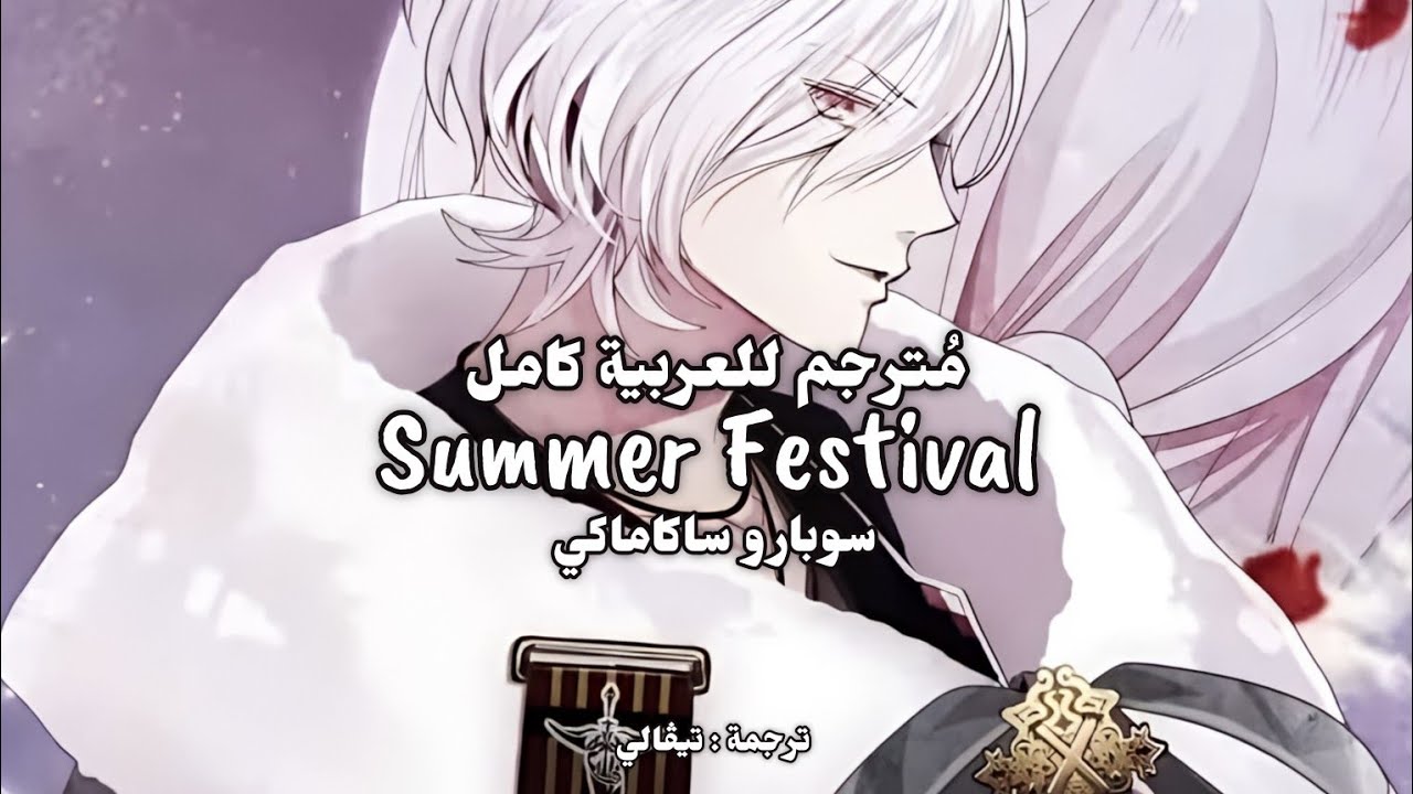 سيناريو المهرجان الصيفي مع سوبارو ساكاماكي | الالعاب النارية؟ | بصوت سوبارو 🤍 | رسمي من ريجيت 🌊.
