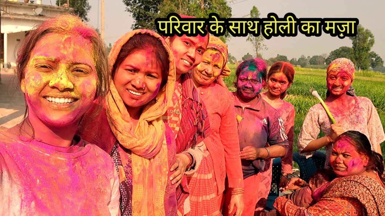 परिवार के साथ होली का मज़ा ll special holi vlog..ll