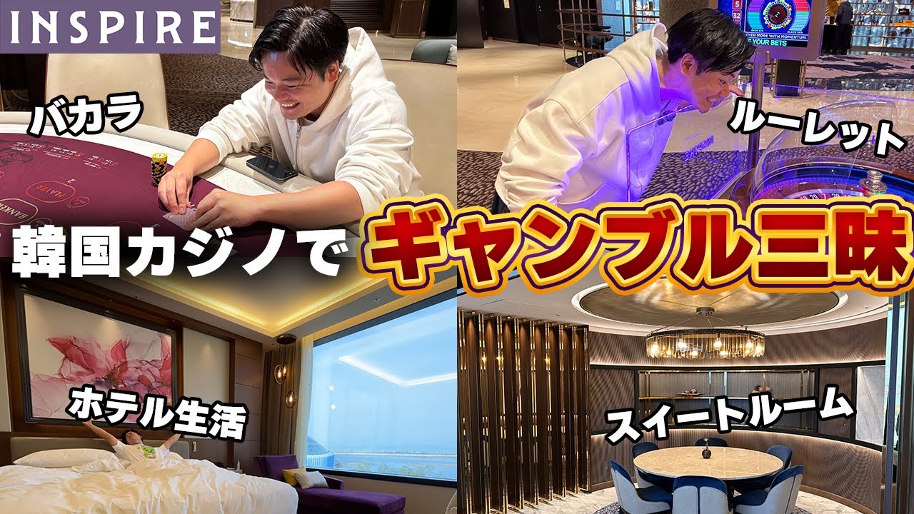 インスパイアカジノに呼ばれて韓国でギャンブル旅行してきた