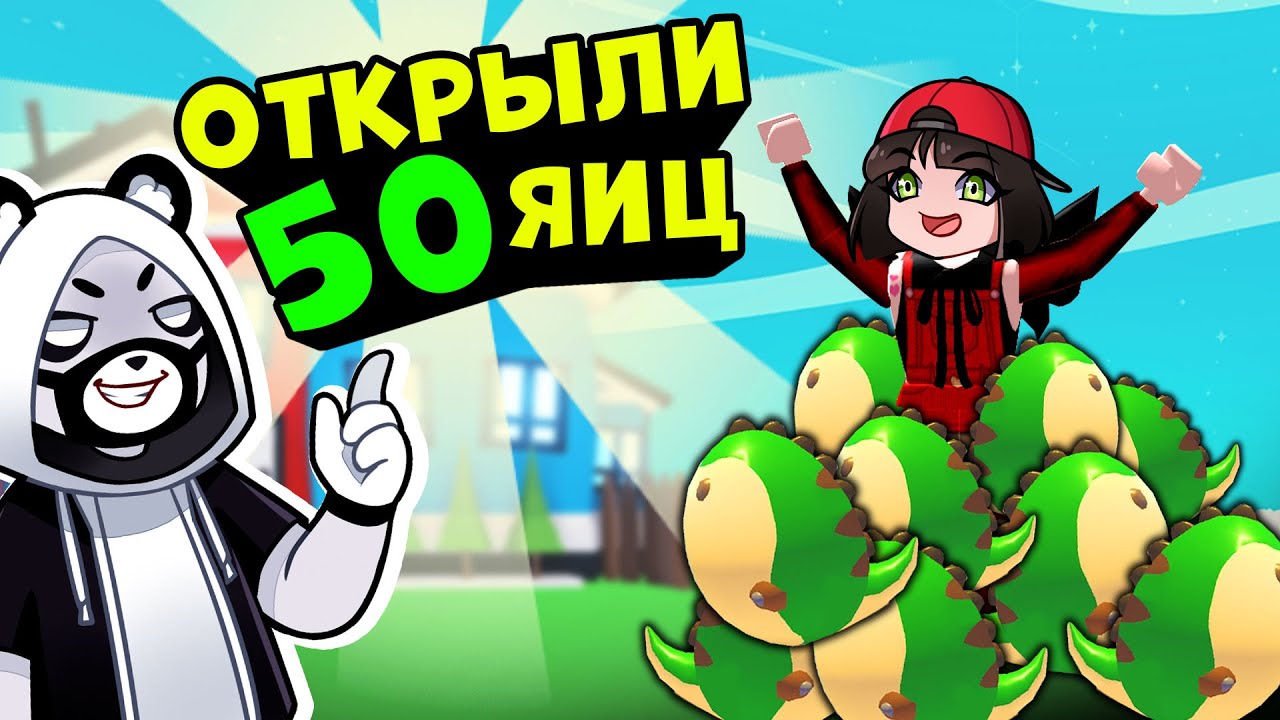 ОТКРЫВАЕМ 50 ИСКОПАЕМЫХ ЯИЦ в Роблокс Адопт МИ! Дино обновления в Roblox Adopt Me