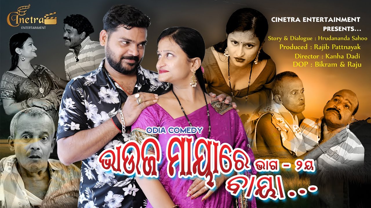 Bhauja Mayare Baya || PART 2 || Odia Comedy || Viral || Cinetra Entertainment Odia