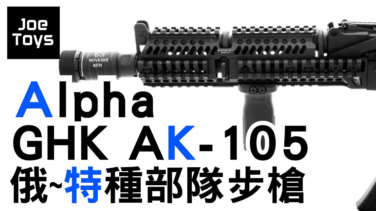 Alpha GHK AK 105 Gbbr 俄羅斯特種部隊專用步槍?