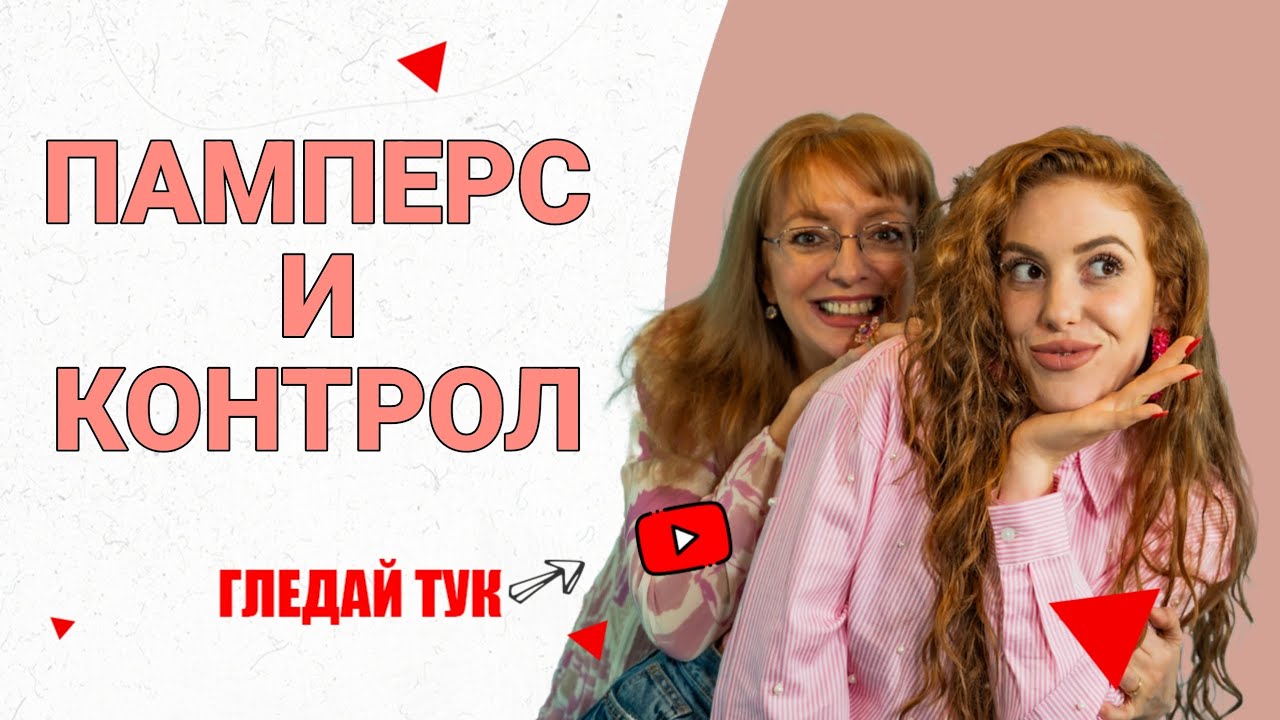 ПРИКАЗКИ С МАМА: ПАМПЕРС И КОНТРОЛ