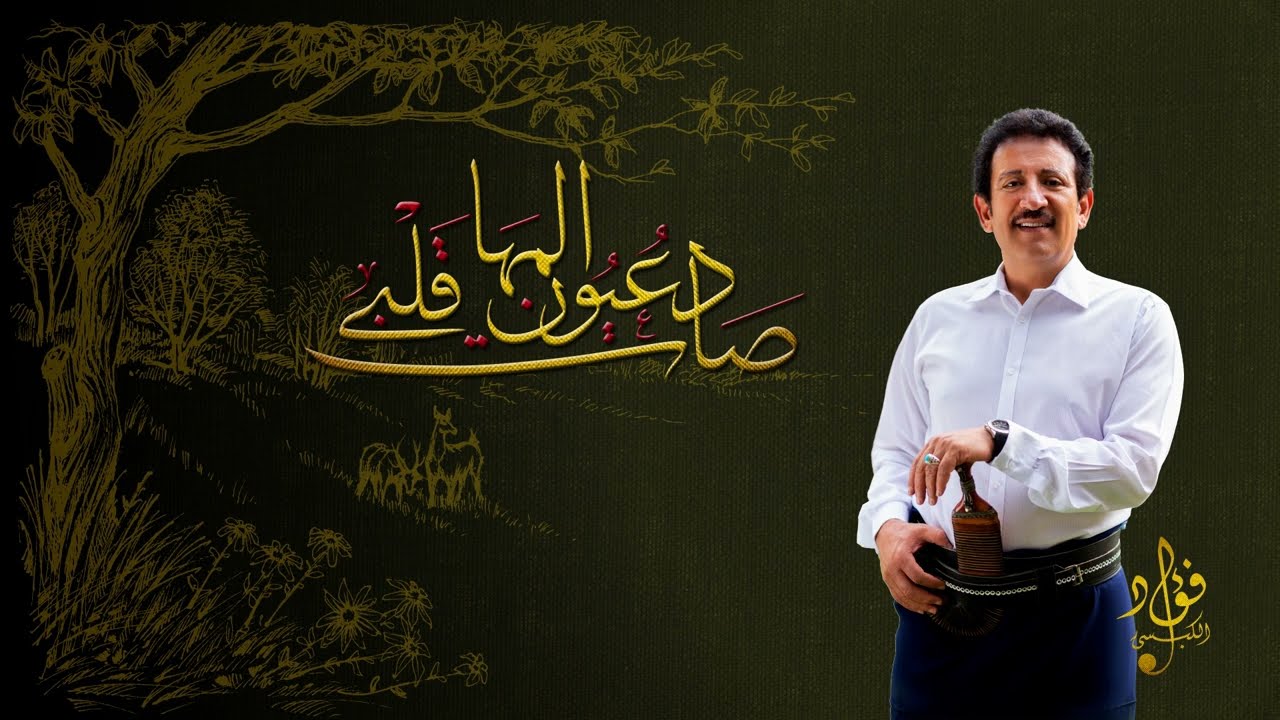 صادت عيون المها قلبي - فؤاد الكبسي | Sadat Oyoun Al Mahah - Fuad Al Kibsi