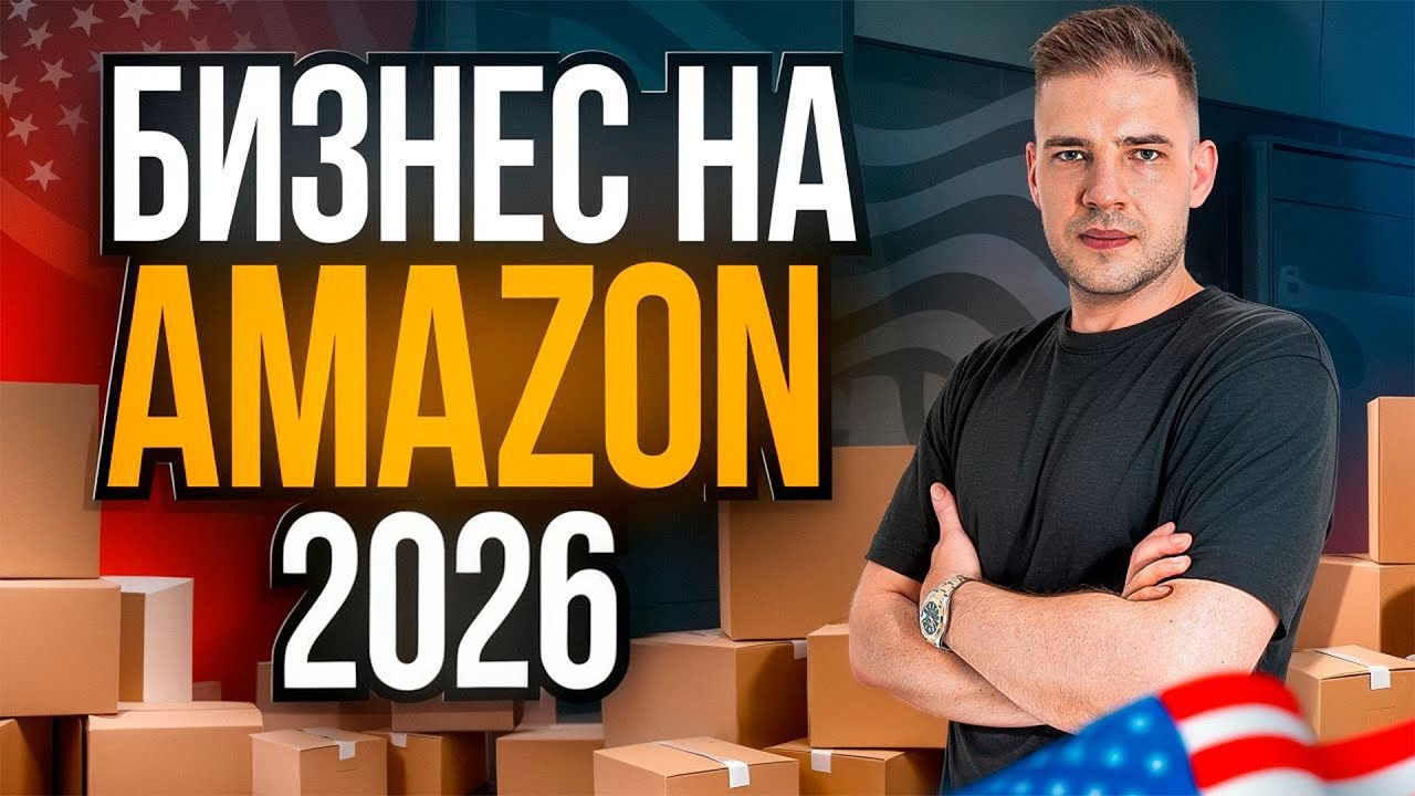 Бизнес на Амазон с Нуля. Пошаговый план на $5,000 в месяц.