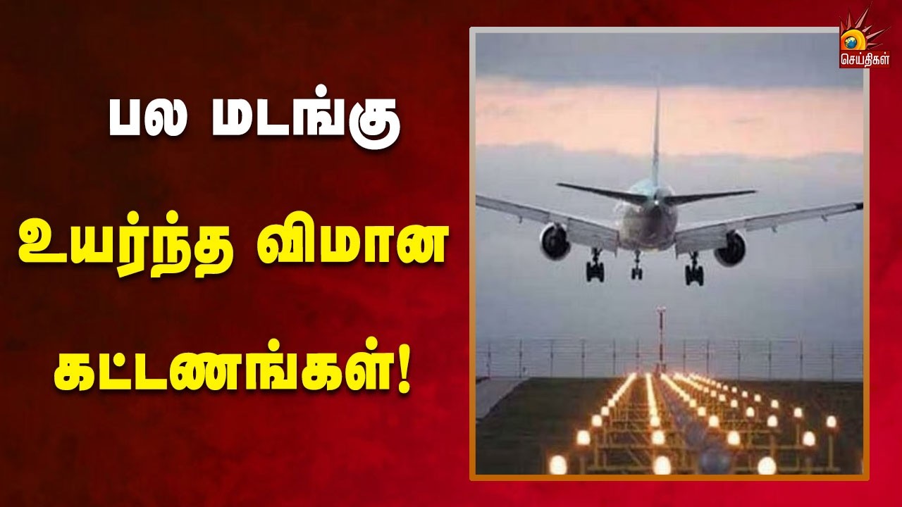 இந்தியா பாகிஸ்தான் போட்டி எதிரொலி சென்னை - இலங்கை இடையிலான உயர்ந்த விமான கட்டணங்கள்!| Kalaignar News
