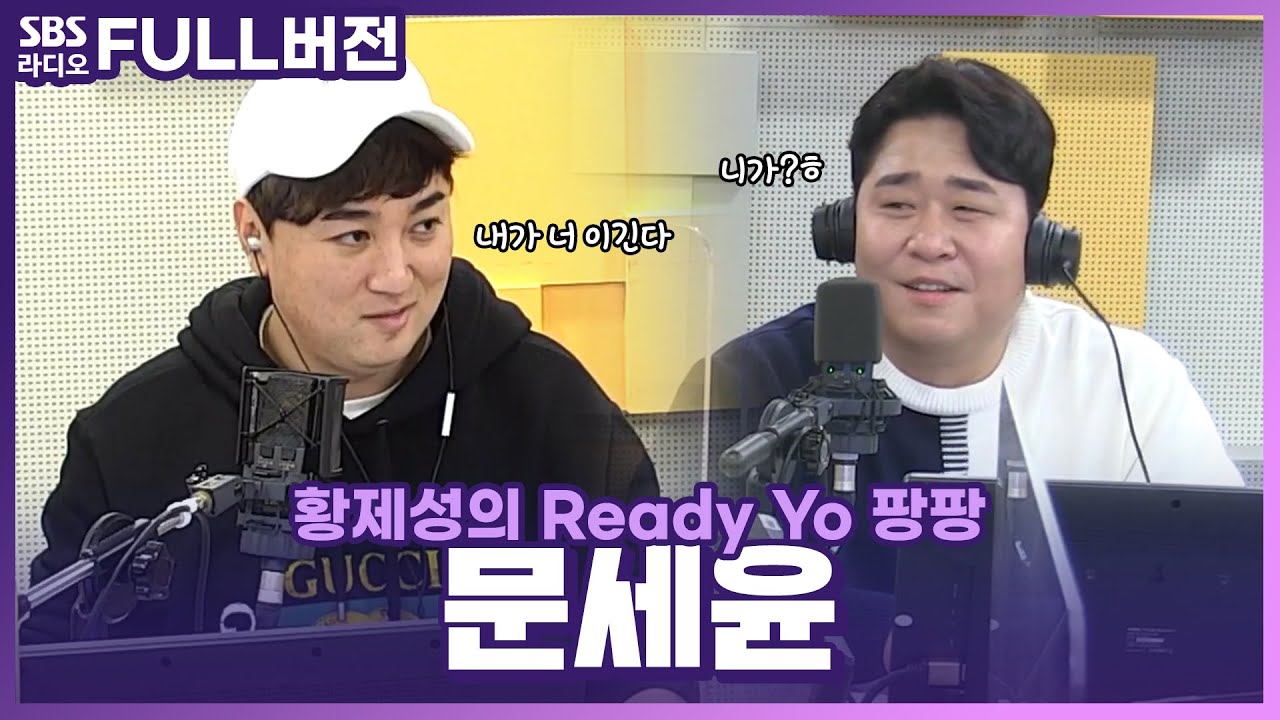 [FULL] 신입DJ 팡디 VS 경력스페셜DJ 문세윤 보는 라디오 | 황제성의 Ready Yo 팡팡 | 201214(광고, 음악삭제)