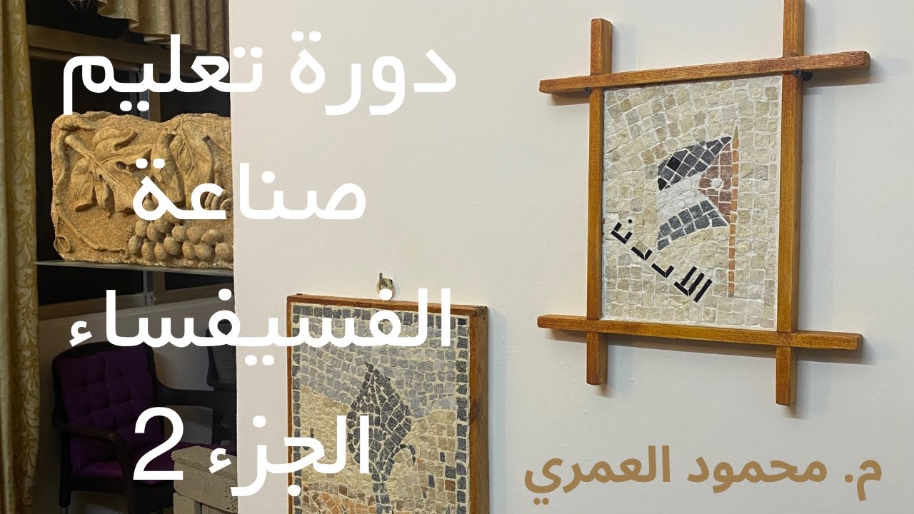 الفيديو الاقوى في صناعة فن الفسيفساء للمبتدئين The most powerful video in the mosaic art industry