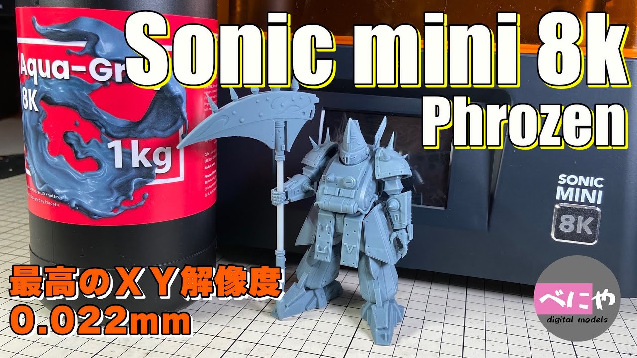 【Phrozen】Sonic mini 8k 開封,,スライサー設定、レビュー【3Ｄプリンター】