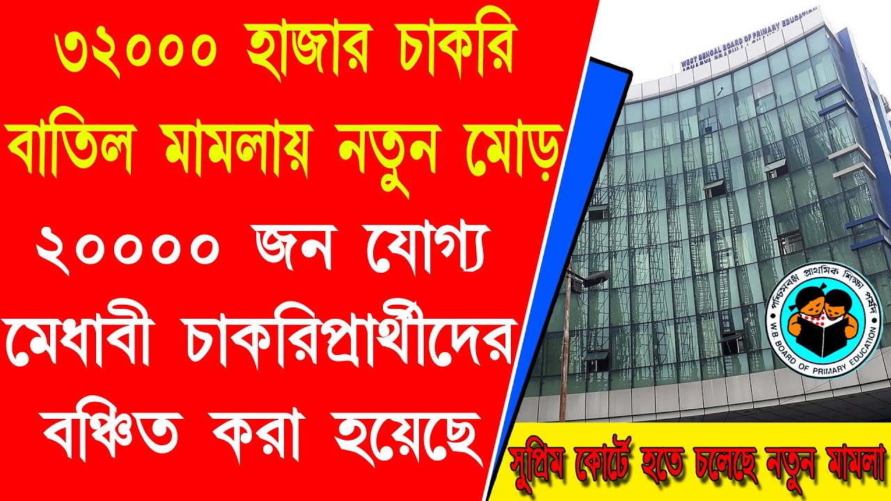 ২০ হাজার যোগ্য মেধাবী চাকরিপ্রার্থীকে বঞ্চিত করা হয়েছে! ৩২ হাজার প্রাথমিক শিক্ষক কাণ্ডে নয়া তথ্য  এল