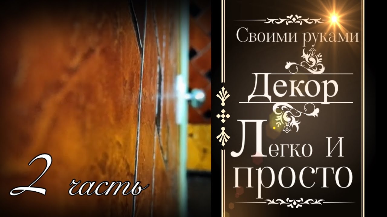 Своими руками:декоративная штукатурка+лазурь (Морилка)
2 часть