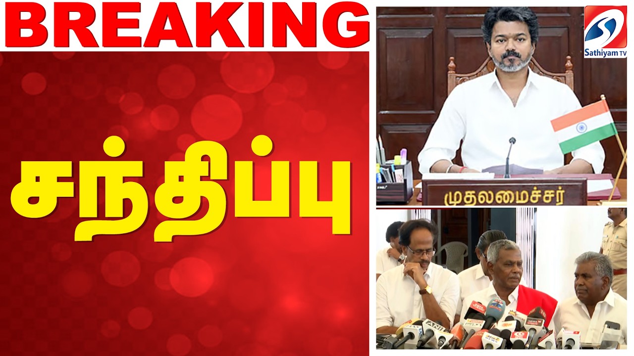 LIVE: CM VIJAY | CPI | CPM | சந்திப்பு
