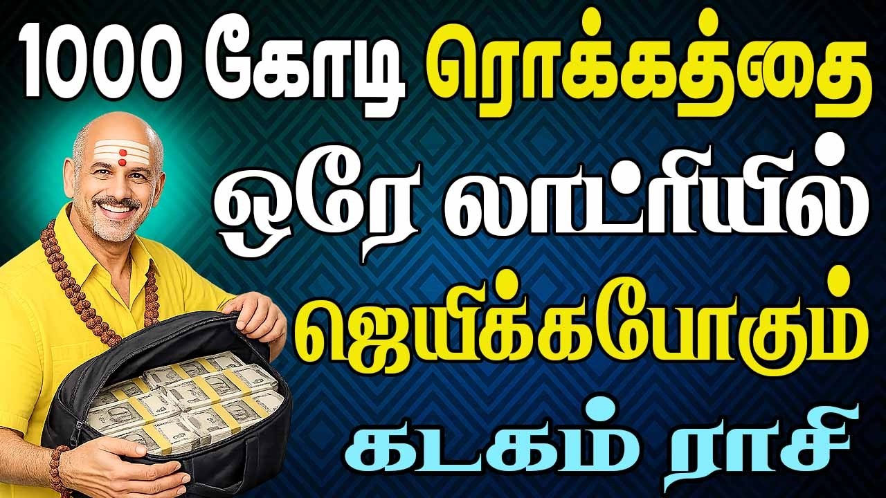 பணத்தை கண்டதும் நாய்போல சொந்தங்கள் தேடிவந்து நிற்பாங்க | Kadagam Rasi | கடகம் ராசி