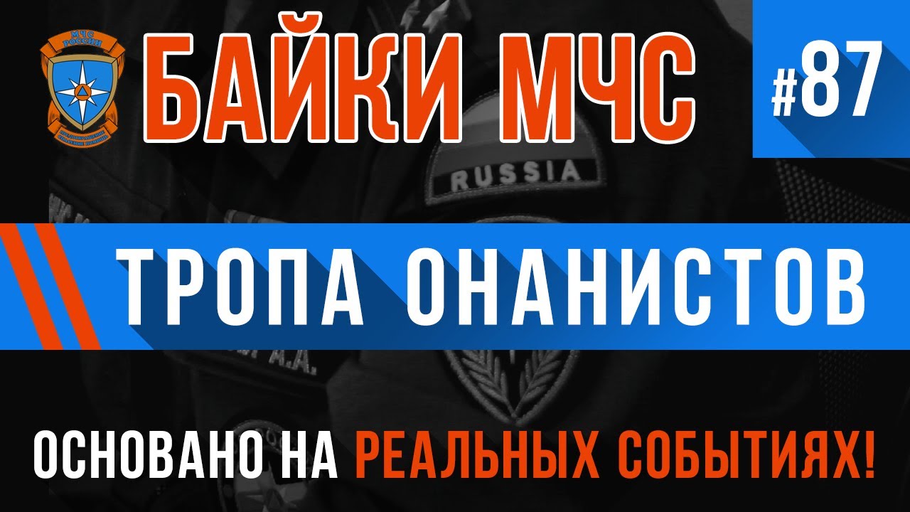 «Тропа онанистов» Байки МЧС #87