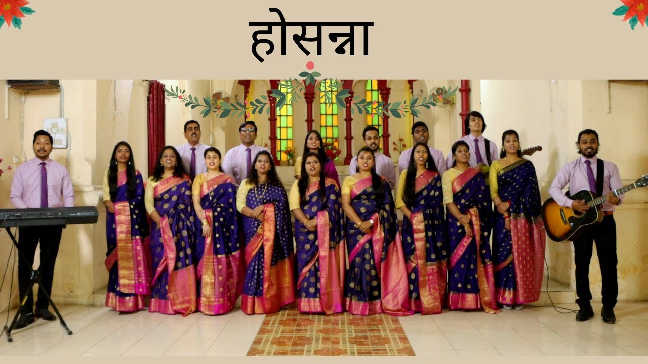 Hosanna | होसन्ना | Christmas Song | Full Gospel Church Jabalpur