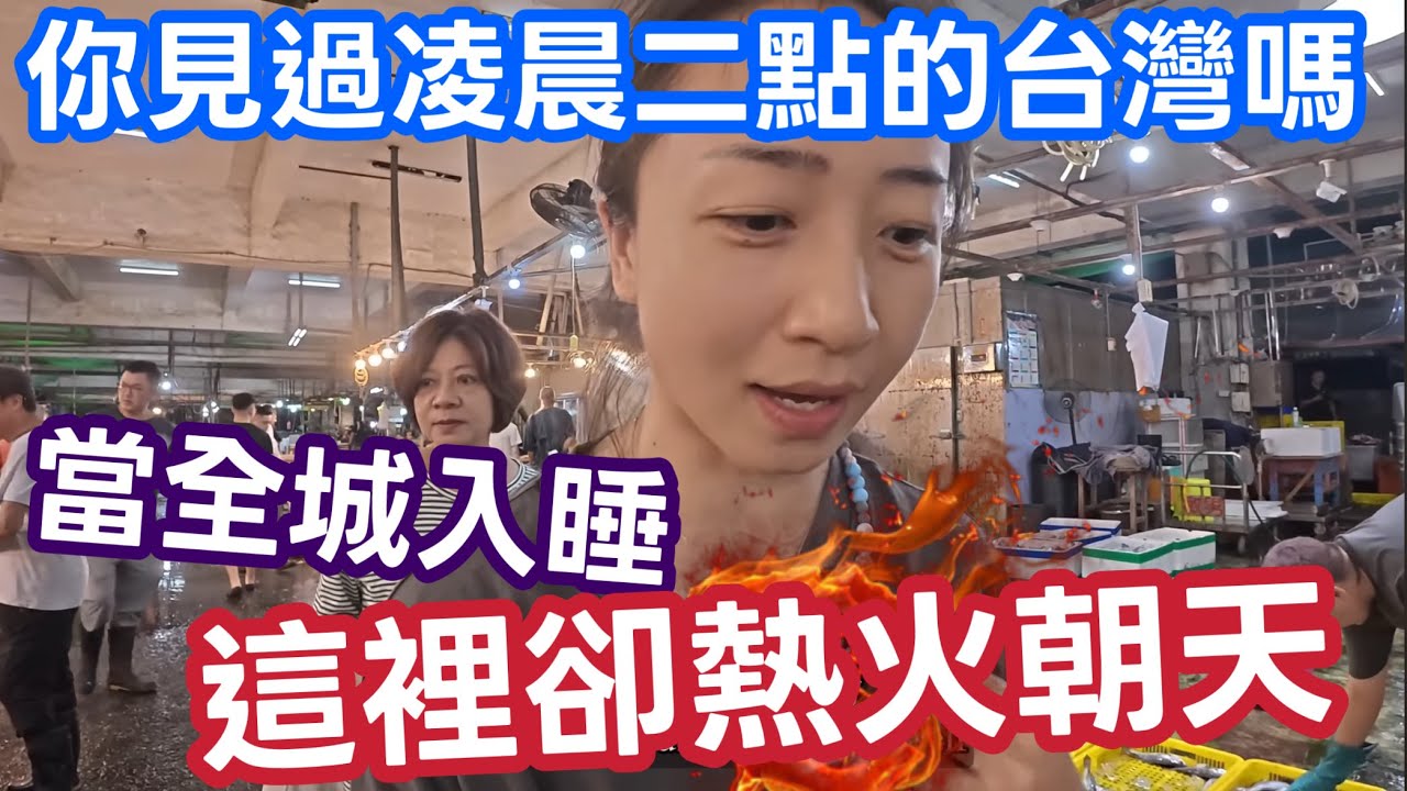 【雅麗遊台灣】你見過凌晨2點的台灣嗎？當全城入睡，這裡卻熱火朝天