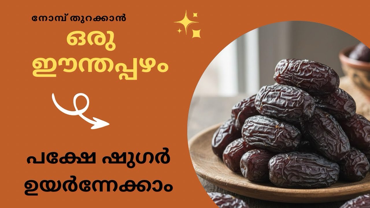 ഷുഗർ ഉള്ളവർക്ക് റമളാനിൽ ഈന്തപ്പഴം സുരക്ഷിതമാണോ|is dates safe for diabetes|Dates|DrvarshasAyurspace