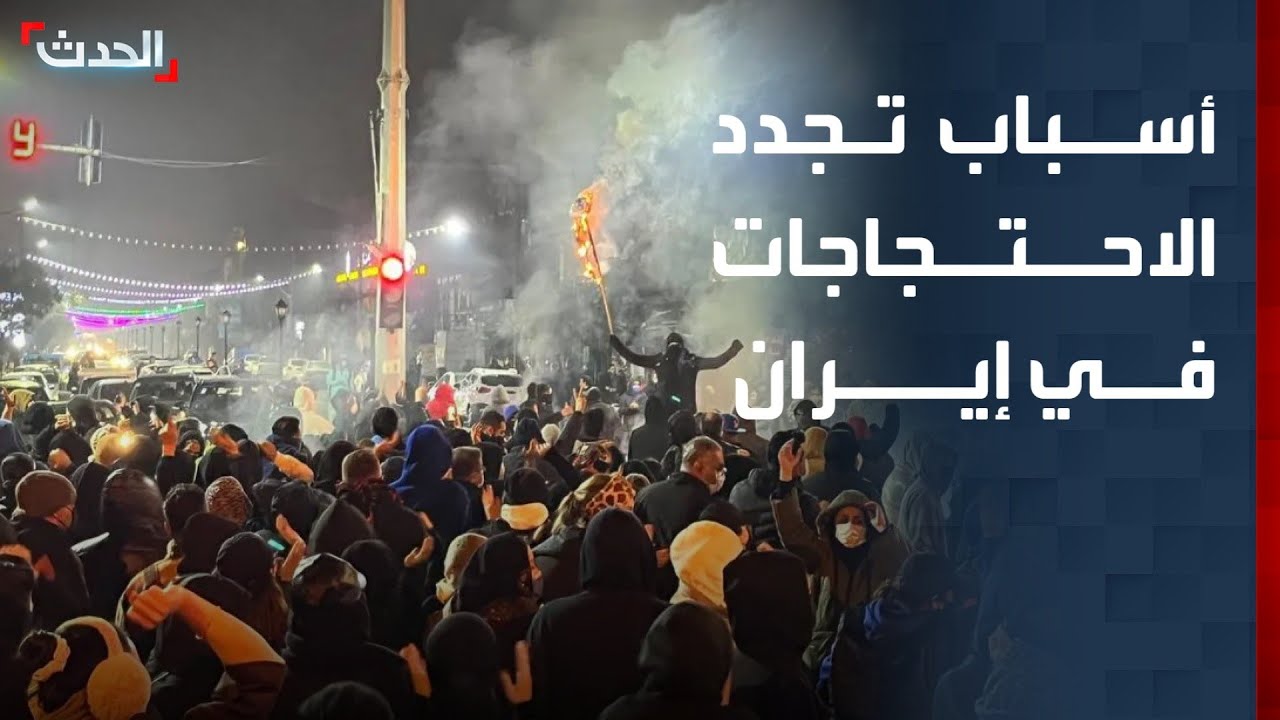 مختص يوضح أسباب تجدد الاحتجاجات في إيران