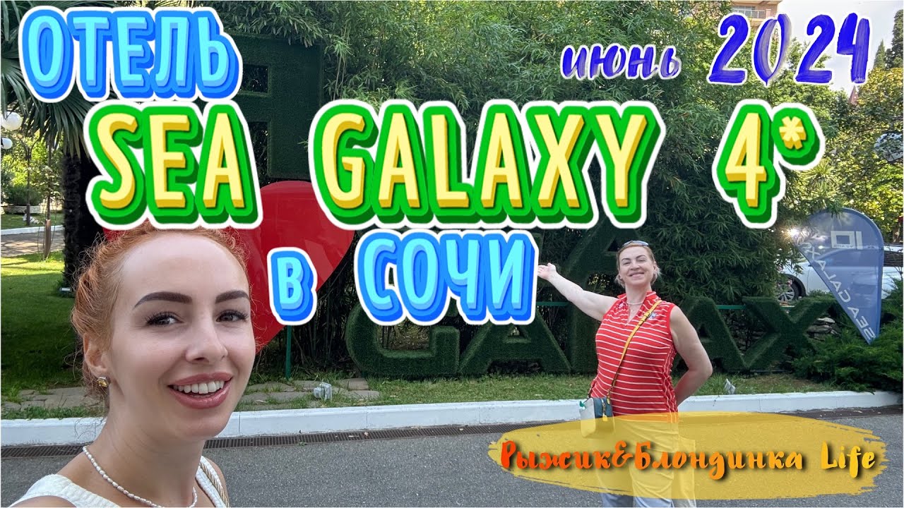 Отель в СОЧИ - SEA GALAXY CONGRESS & SPA 4* 🤩 Номер БИЗНЕС СТАНДАРТ и питание ПОЛУПАНСИОН 🙌🏻👍🏻