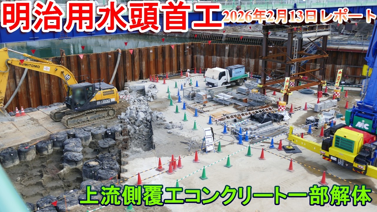 【明治用水頭首工】上流側覆工コンクリート一部解体【2026年2月13日レポート】