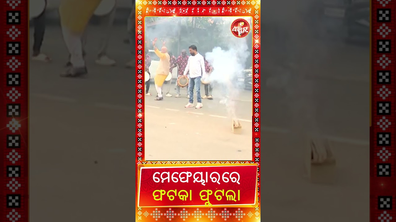 ମେଫେୟାରରେ ଫଟକା ଫୁଟଲା