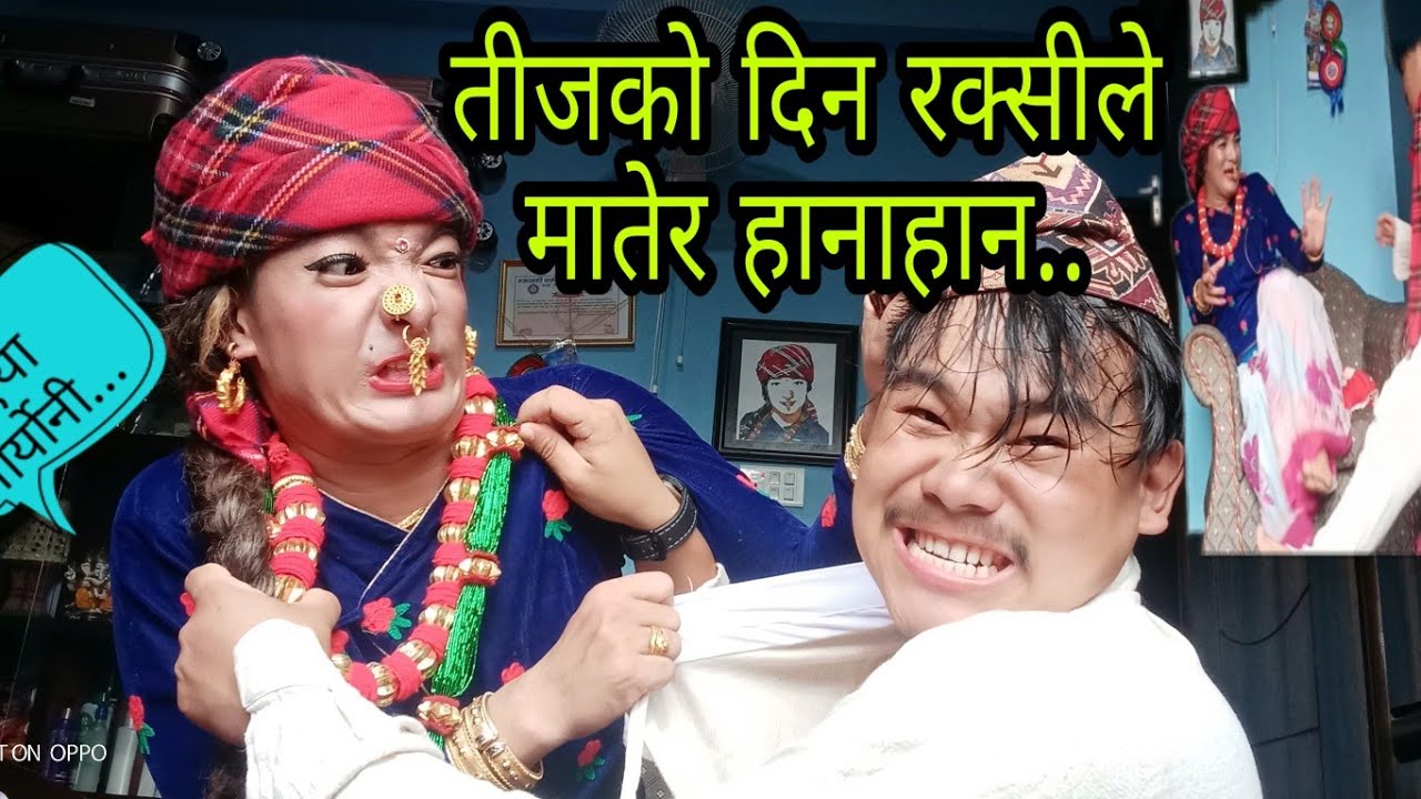 बुढा बुढीको डर लाग्दो झगडा।फुलेन्देको आमाको सुन नै हरायो..subscribe my channel thank you