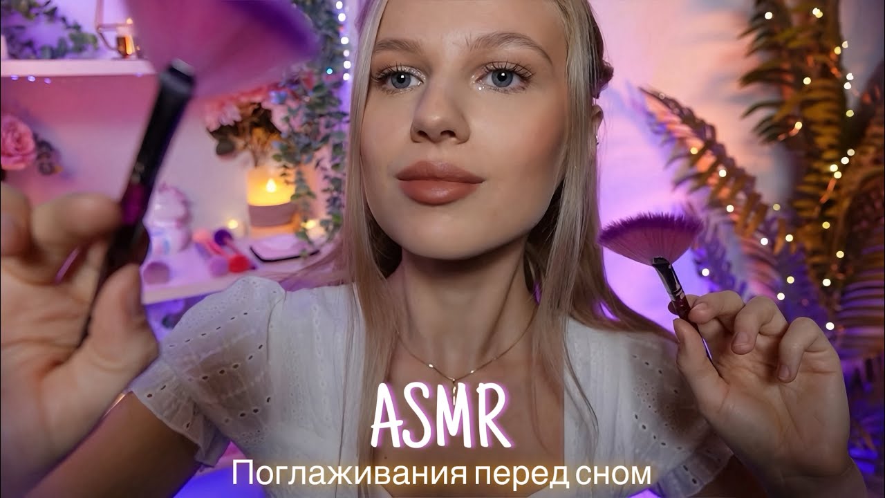 АСМР |💆🏼‍♀️ПОГЛАЖИВАНИЯ ОТ КОТОРЫХ ТЫ ТОЧНО УСНЕШЬ💆🏻‍♂️| 😴 НЕРАЗБОРЧИВЫЙ ШЕПОТ 🤫👄