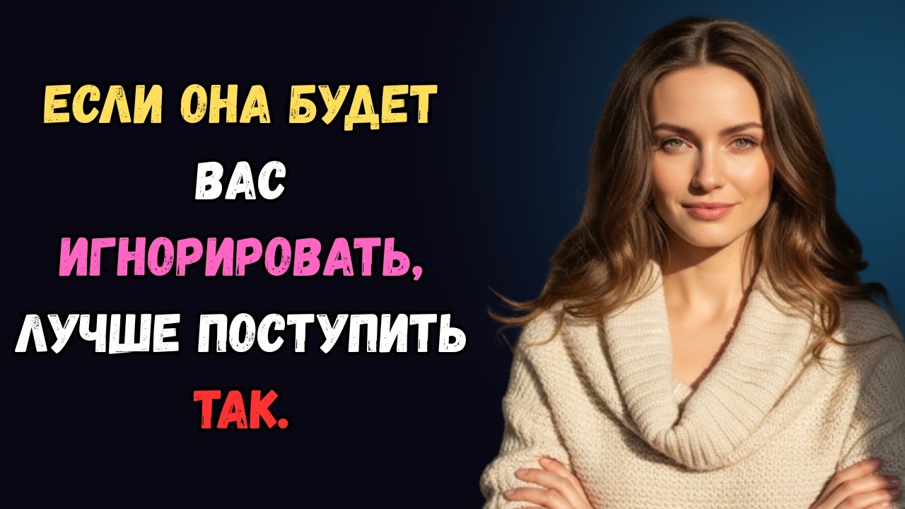 Когда женщина отдаляется и игнорирует вас, просто сделайте это | Психология женщин