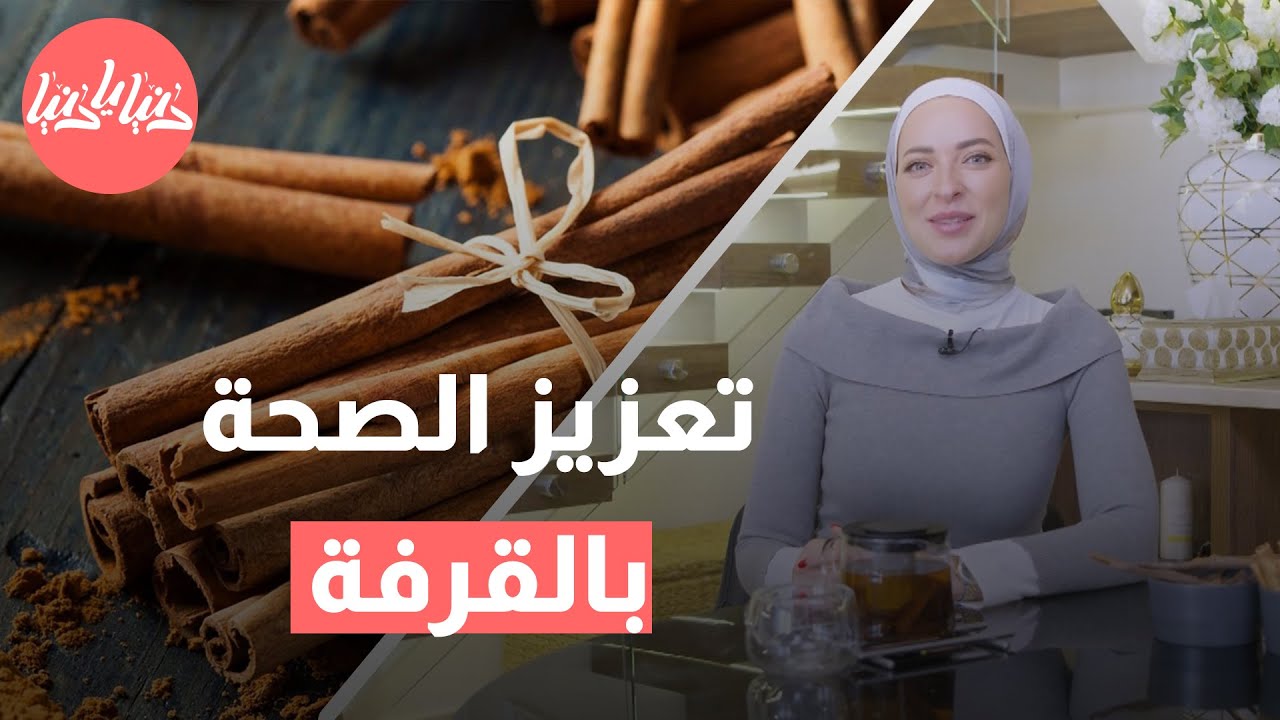 ما هي أفضل أنواع القرفة؟ كيفية اختيار الأنسب لصحتك وفوائدها الصحية