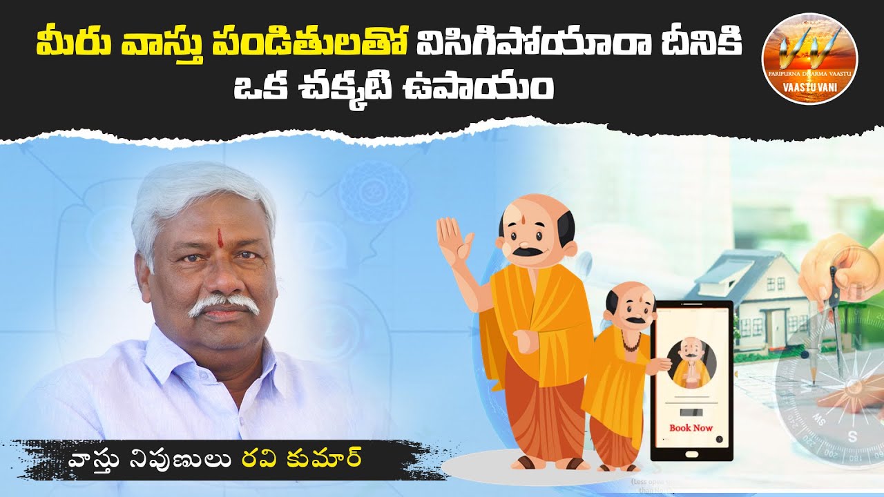 మీరు వాస్తు పండితులతో విసిగిపోయారా దీనికి ఒక చక్కటి ఉపాయం  | వాస్తు నిపుణులు రవి కుమార్
