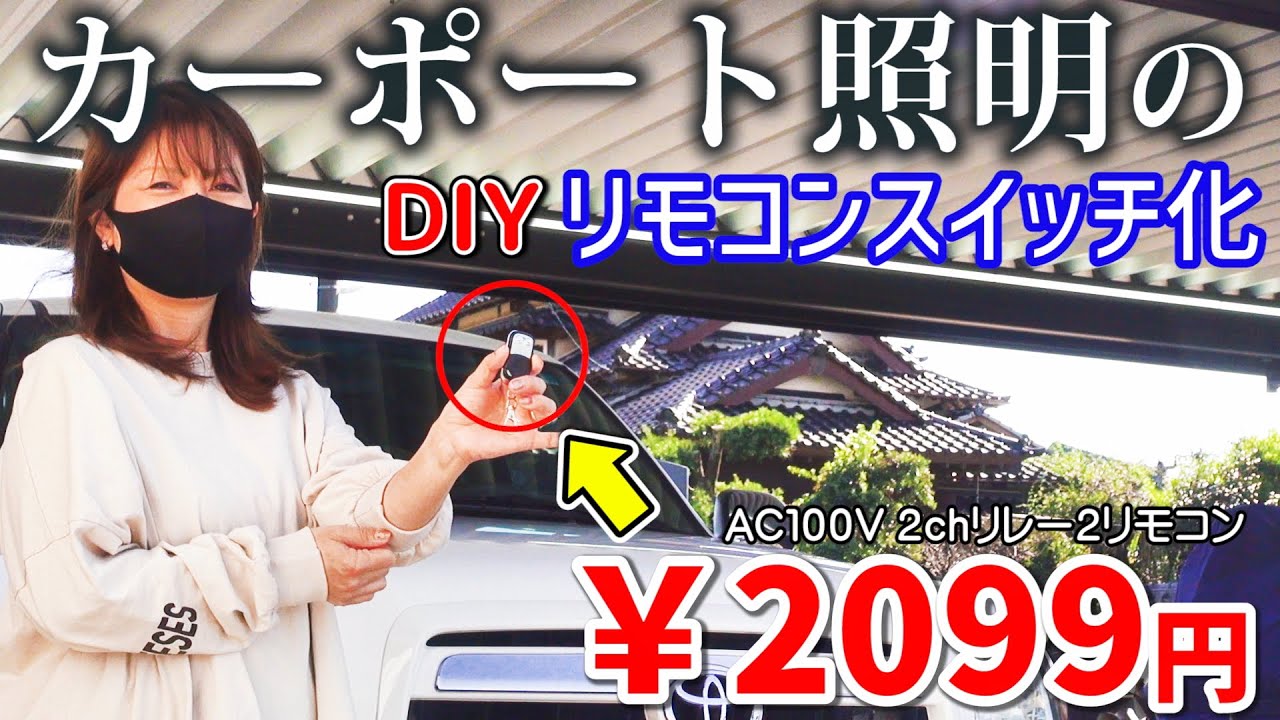 【格安】2099円でカーポートの照明をリモコンスイッチ化　DIY挑戦します