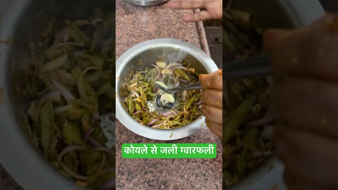 कोयले से जली ग्वारफली 😃#rasoisapariwar #gwarfali #smokey #smokeygwarfali #ytshorts #shorts