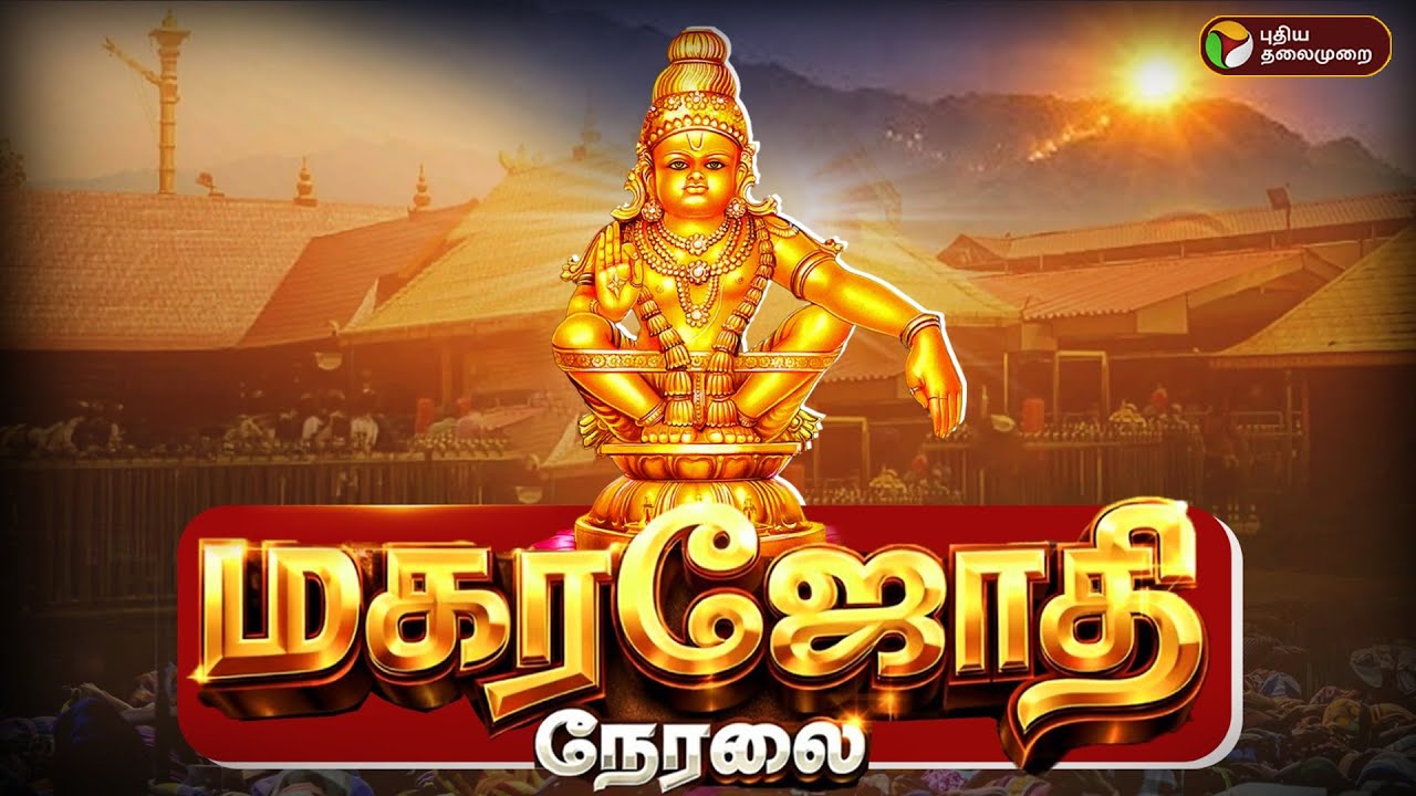 🔴LIVE |  சபரிமலையில் மகர ஜோதி தரிசனம் | சிறப்பு நேரலை | Sabarimalai Makarajyothi Live In Tamil
