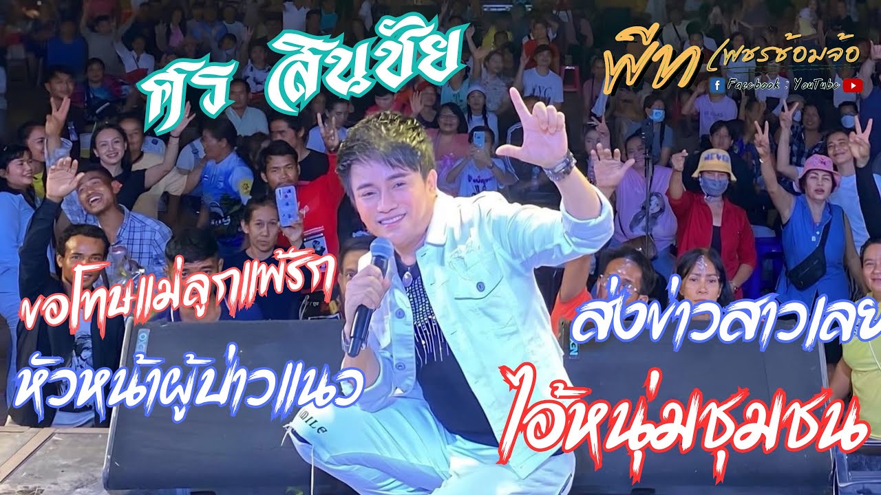 [เมดเล่ย์] ขอโทษแม่ลูกแพ้รัก+หัวหน้าผู้บ่าวแนว+ไอ้หนุ่มชุมชน |แสดงสดศร สินชัย ไหทองคำ & ยูกิแบนด์|