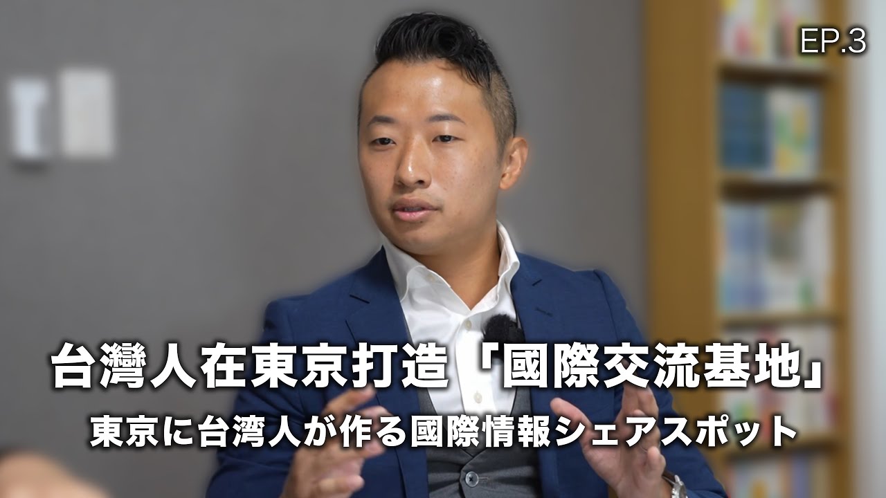 FUN程式（＋/ -）EP.3 | 東京に台湾人が作る國際情報シェアスポット