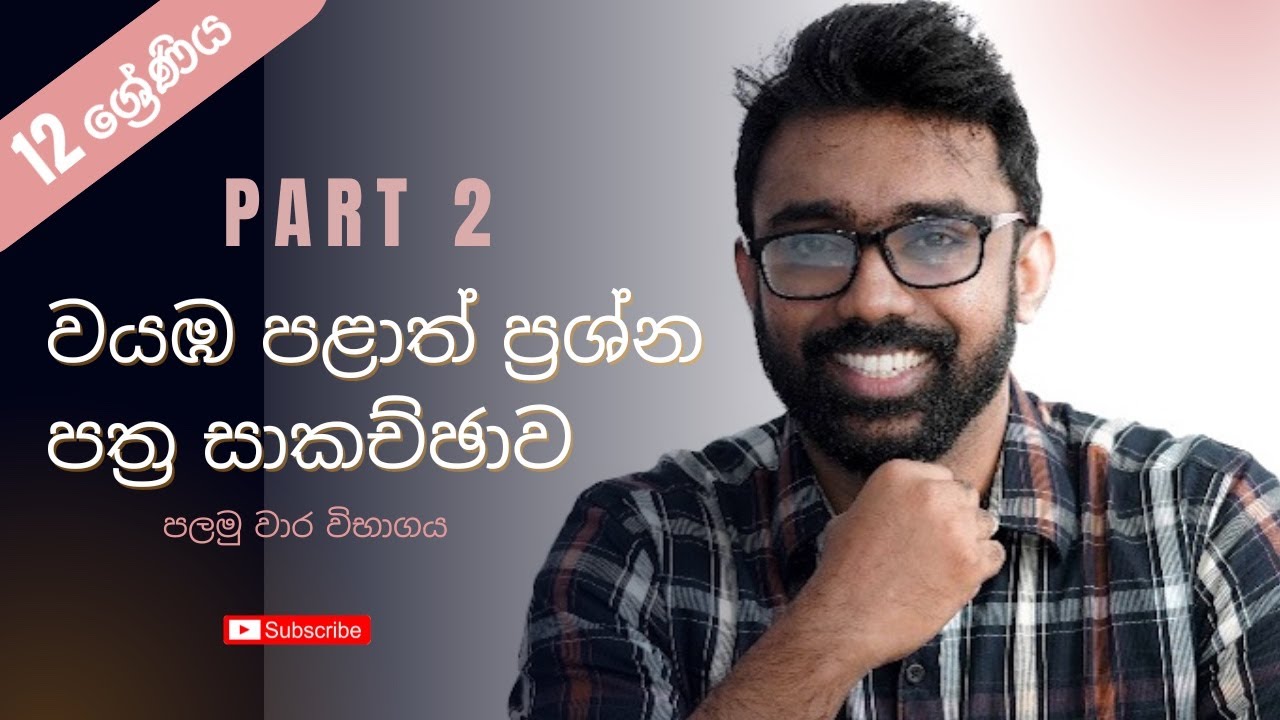 12 වසර පළමු වාරය 2019 වයඹ පළාත ප්‍රස්න පත්‍ර සාකච්චාව දෙවන කොටස