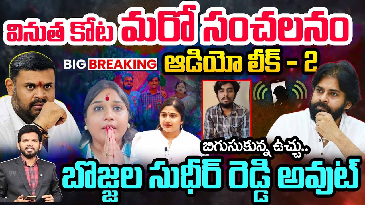 BIG BREAKING: Vinutha Kota SENSATIONAL Audio Leak | Bojjala Sudhir Reddy OUT? | Pawan Kalyan | 99TV