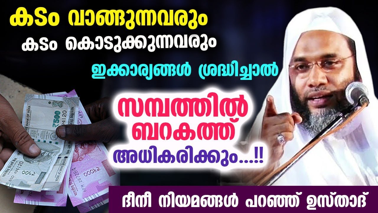 സമ്പത്തിൽ ബറകത്ത് അധികരിക്കും...!! കടം വാങ്ങുന്നവരും കൊടുക്കുന്നവരും കേൾക്കുക EP Abubacker Qasimi
